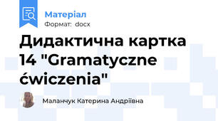 Дидактична картка 14 "Gramatyczne ćwiczenia"