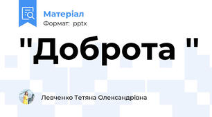 ''Доброта ''