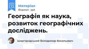 Географія як наука, розвиток географічних досліджень.