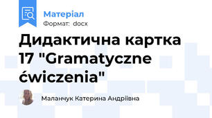 Дидактична картка 17 "Gramatyczne ćwiczenia"