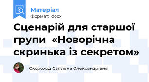 Сценарій для старшої групи  «Новорічна скринька із секретом»