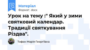 Урок на тему :" Який у зими святковий календар. Традиції святкування Різдва".