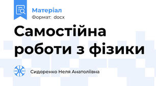 Самостійна роботи з фізики