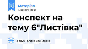 Конспект на тему 6"Листівка"