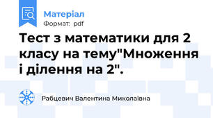 Тест з математики для 2 класу на тему"Множення і ділення на 2".