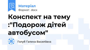 Конспект на тему :"Подорож дітей автобусом"