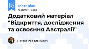Додатковий матеріал "Відкриття, дослідження та освоєння Австралії"