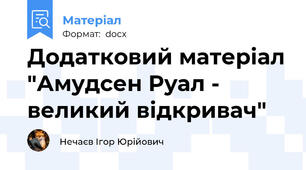 Додатковий матеріал "Амудсен Руал - великий відкривач"