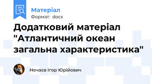 Додатковий матеріал "Атлантичний океан загальна характеристика"