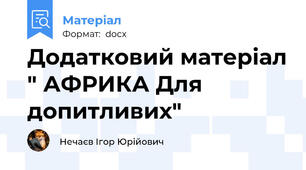 Додатковий матеріал " АФРИКА Для допитливих"