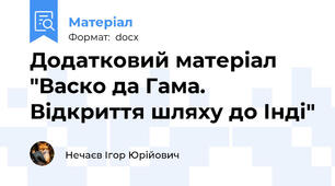 Додатковий матеріал "Васко да Гама. Відкриття шляху до Інді"