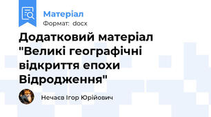 Додатковий матеріал "Великі географічні відкриття епохи Відродження"
