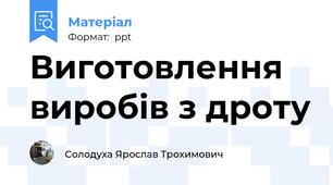 Виготовлення виробів з дроту