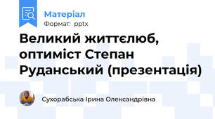 Великий життєлюб, оптиміст Степан Руданський (презентація)
