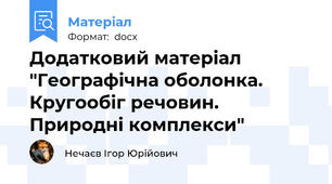 Додатковий матеріал "Географічна оболонка. Кругообіг речовин. Природні комплекси"