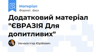 Додатковий матеріал "ЄВРАЗІЯ Для допитливих"