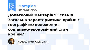 Додатковий ма0теріал "Іспанія  Загальна характеристика країни : географічне положення, соціально-економічний стан країни."
