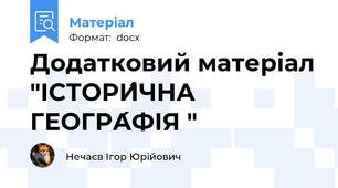 Додатковий матеріал "ІСТОРИ́ЧНА ГЕОГРА́ФІЯ "