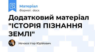 Додатковий матеріал "ІСТОРІЯ ПІЗНАННЯ ЗЕМЛІ"