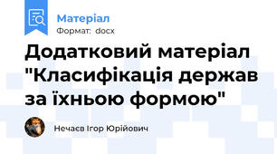 Додатковий матеріал "Класифікація держав за їхньою формою"