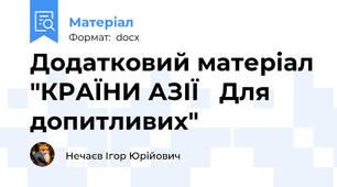 Додатковий матеріал "КРАЇНИ АЗІЇ   Для допитливих"