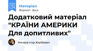 Додатковий матеріал "КРАЇНИ АМЕРИКИ   Для допитливих"