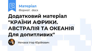 Додатковий матеріал "КРАЇНИ АФРИКИ. АВСТРАЛІЯ ТА ОКЕАНІЯ   Для допитливих"