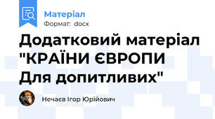 Додатковий матеріал "КРАЇНИ ЄВРОПИ   Для допитливих"