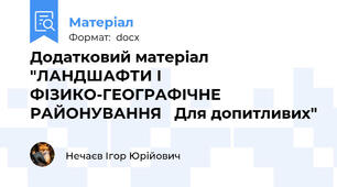 Додатковий матеріал "ЛАНДШАФТИ І ФІЗИКО-ГЕОГРАФІЧНЕ РАЙОНУВАННЯ   Для допитливих"