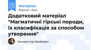 Додатковий матеріал "Магматичні гірські породи, їх класифікація за способом утворення"