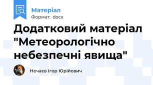 Додатковий матеріал "Метеорологічно небезпечні явища"