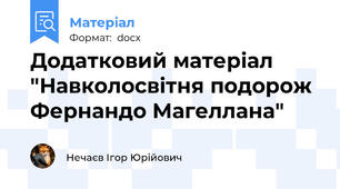 Додатковий матеріал "Навколосвітня подорож Фернандо Магеллана"