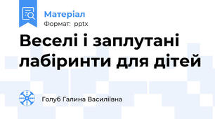 Веселі і заплутані лабіринти для дітей