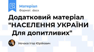 Додатковий матеріал "НАСЕЛЕННЯ УКРАЇНИ   Для допитливих"