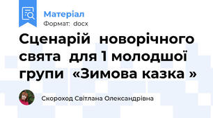 Сценарій  новорічного свята  для 1 молодшої групи  «Зимова казка »