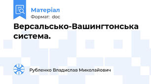 Версальсько-Вашингтонська система.
