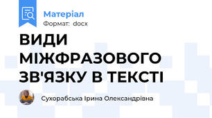ВИДИ МІЖФРАЗОВОГО ЗВ'ЯЗКУ В ТЕКСТІ