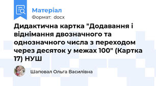 Дидактична картка "Додавання і віднімання двозначного та однозначного числа з переходом через десяток у межах 100" (Картка 17) НУШ