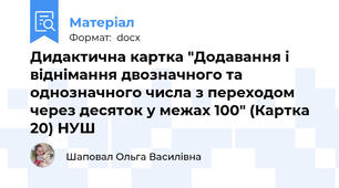 Дидактична картка "Додавання і віднімання двозначного та однозначного числа з переходом через десяток у межах 100" (Картка 20) НУШ