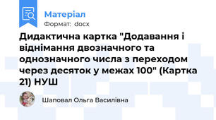 Дидактична картка "Додавання і віднімання двозначного та однозначного числа з переходом через десяток у межах 100" (Картка 21) НУШ