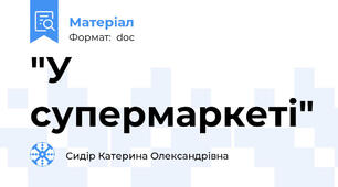 "У супермаркеті"