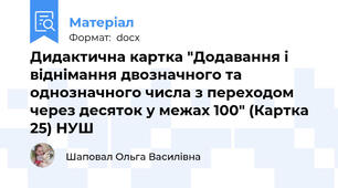 Дидактична картка "Додавання і віднімання двозначного та однозначного числа з переходом через десяток у межах 100" (Картка 25) НУШ