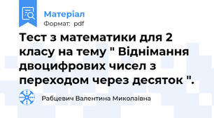 Тест з математики для 2 класу на тему " Віднімання двоцифрових чисел з переходом через десяток ".