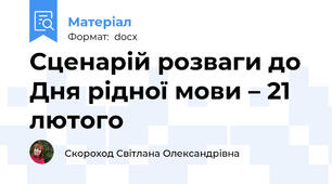Сценарій розваги до Дня рідної мови – 21 лютого