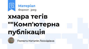 хмара тегів ""Комп'ютерна публікація