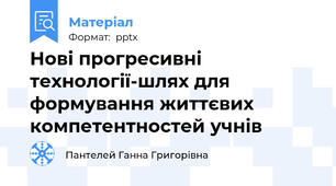 Нові прогресивні технології-шлях для формування життєвих компетентностей учнів