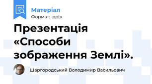 Презентація «Способи зображення Землі».