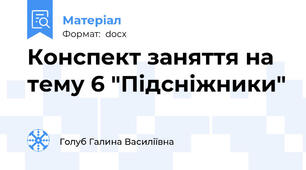 Конспект заняття на тему 6 "Підсніжники"