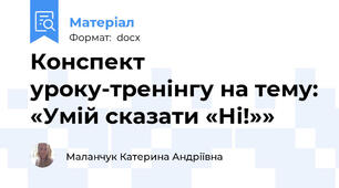 Конспект уроку-тренінгу на тему: «Умій сказати «Ні!»»