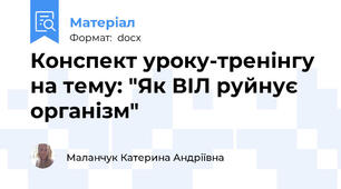 Конспект уроку-тренінгу на тему: "Як ВІЛ руйнує організм"